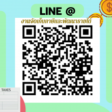 งานจัดเก็บภาษีและพัฒนารายได้